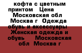 кофта с цветным принтом › Цена ­ 700 - Московская обл., Москва г. Одежда, обувь и аксессуары » Женская одежда и обувь   . Московская обл.,Москва г.